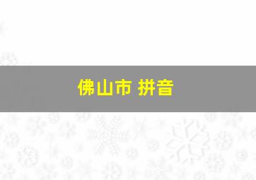 佛山市 拼音